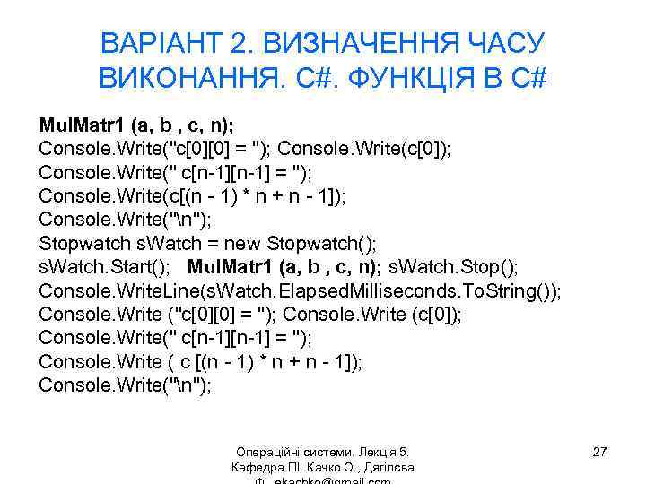 ВАРІАНТ 2. ВИЗНАЧЕННЯ ЧАСУ ВИКОНАННЯ. C#. ФУНКЦІЯ В C# Mul. Matr 1 (a, b