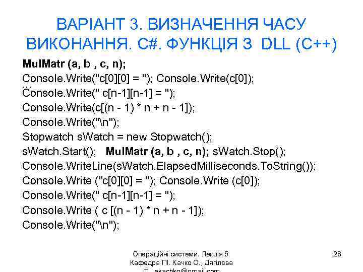 ВАРІАНТ 3. ВИЗНАЧЕННЯ ЧАСУ ВИКОНАННЯ. C#. ФУНКЦІЯ З DLL (C++) Mul. Matr (a, b