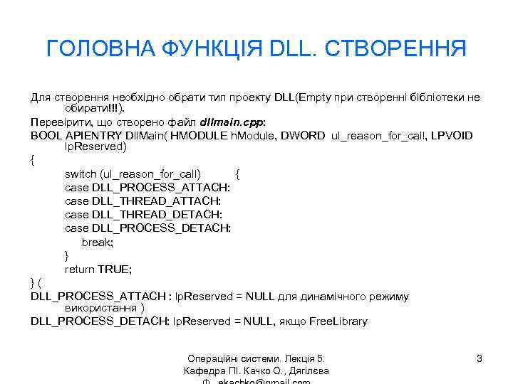 ГОЛОВНА ФУНКЦІЯ DLL. СТВОРЕННЯ Для створення необхідно обрати тип проекту DLL(Empty при створенні бібліотеки
