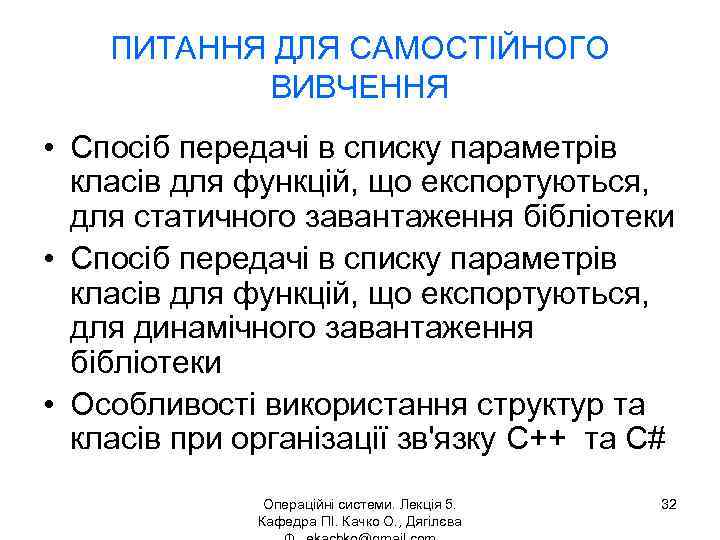 ПИТАННЯ ДЛЯ САМОСТІЙНОГО ВИВЧЕННЯ • Спосіб передачі в списку параметрів класів для функцій, що