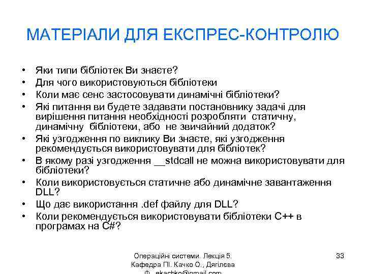 МАТЕРІАЛИ ДЛЯ ЕКСПРЕС-КОНТРОЛЮ • • • Яки типи бібліотек Ви знаєте? Для чого використовуються