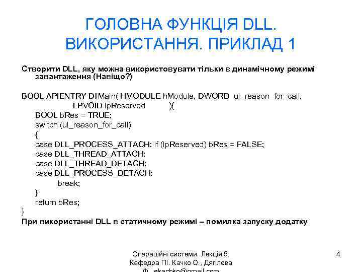 ГОЛОВНА ФУНКЦІЯ DLL. ВИКОРИСТАННЯ. ПРИКЛАД 1 Створити DLL, яку можна використовувати тільки в динамічному