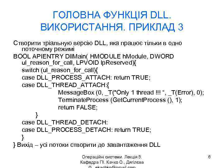 ГОЛОВНА ФУНКЦІЯ DLL. ВИКОРИСТАННЯ. ПРИКЛАД 3 Створити тріальную версію DLL, яка працює тільки в