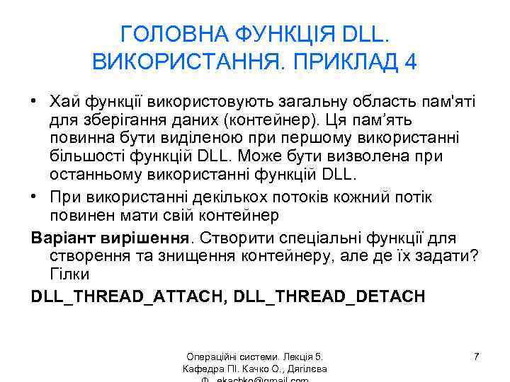 ГОЛОВНА ФУНКЦІЯ DLL. ВИКОРИСТАННЯ. ПРИКЛАД 4 • Хай функції використовують загальну область пам'яті для