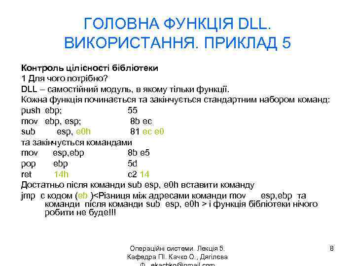 ГОЛОВНА ФУНКЦІЯ DLL. ВИКОРИСТАННЯ. ПРИКЛАД 5 Контроль цілісності бібліотеки 1 Для чого потрібно? DLL