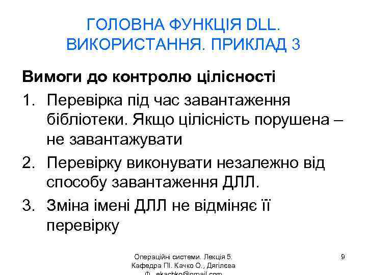 ГОЛОВНА ФУНКЦІЯ DLL. ВИКОРИСТАННЯ. ПРИКЛАД 3 Вимоги до контролю цілісності 1. Перевірка під час