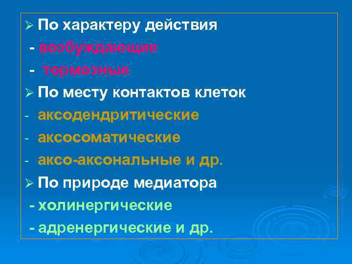 Ø По характеру действия - возбуждающие - тормозные Ø По месту контактов клеток -