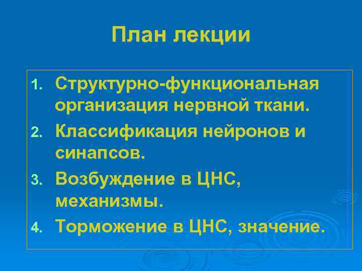 План лекции 1. 2. 3. 4. Структурно-функциональная организация нервной ткани. Классификация нейронов и синапсов.