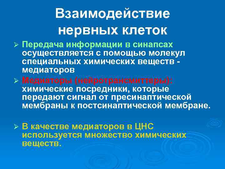 Взаимодействие нервных клеток Передача информации в синапсах осуществляется с помощью молекул специальных химических веществ