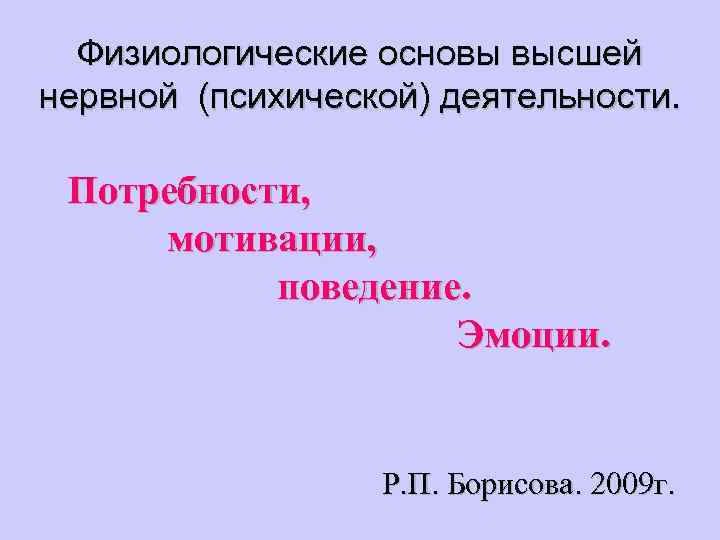 Физиологические основы высшей нервной (психической) деятельности. Потребности, мотивации, поведение. Эмоции. Р. П. Борисова. 2009