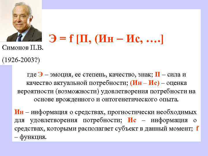 Симонов П. В. Э = f [П, (Ин Ис, …. ] (1926 -2003? )