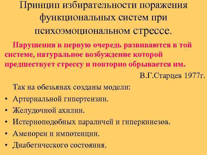 Принцип избирательности поражения функциональных систем при психоэмоциональном стрессе. Нарушения в первую очередь развиваются в