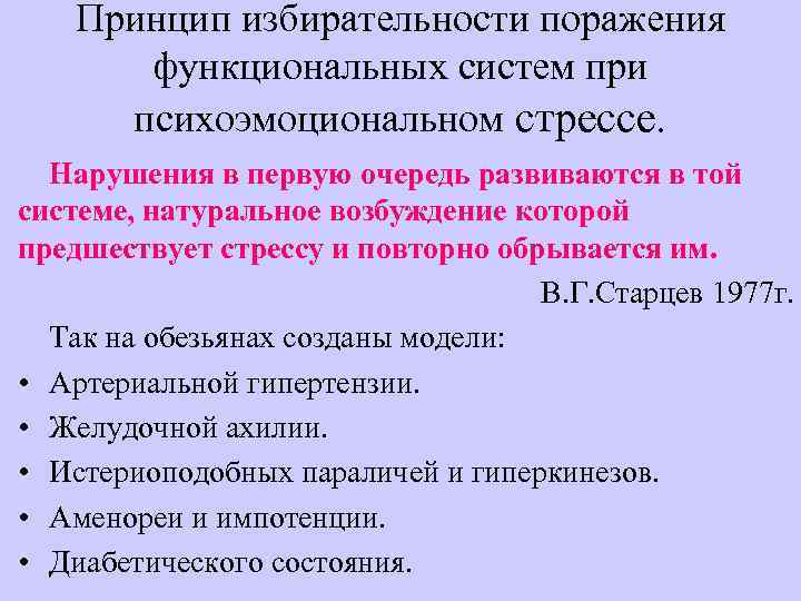 Принцип избирательности поражения функциональных систем при психоэмоциональном стрессе. Нарушения в первую очередь развиваются в