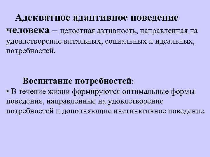 Адаптивный человек. Адаптивное поведение примеры. Адаптивные формы поведения. Адаптивные формы поведения человека. Типы адаптивного поведения.