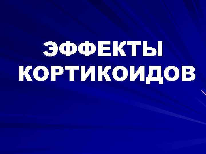 ЭФФЕКТЫ КОРТИКОИДОВ 