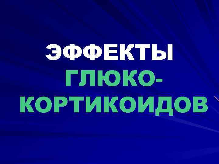 ЭФФЕКТЫ ГЛЮКОКОРТИКОИДОВ 