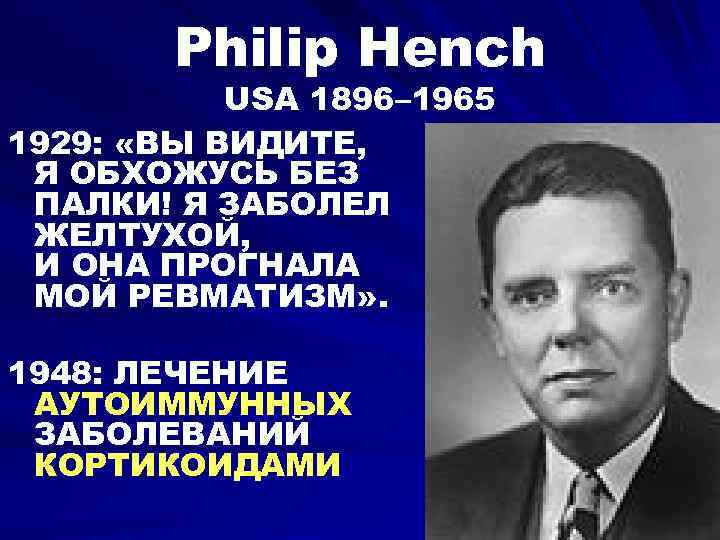Philip Hench USA 1896– 1965 1929: «ВЫ ВИДИТЕ, Я ОБХОЖУСЬ БЕЗ ПАЛКИ! Я ЗАБОЛЕЛ