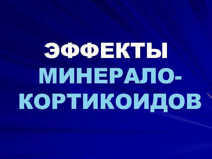 ЭФФЕКТЫ МИНЕРАЛОКОРТИКОИДОВ 