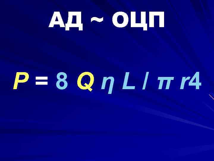 АД ~ ОЦП P = 8 Q η L / π r 4 
