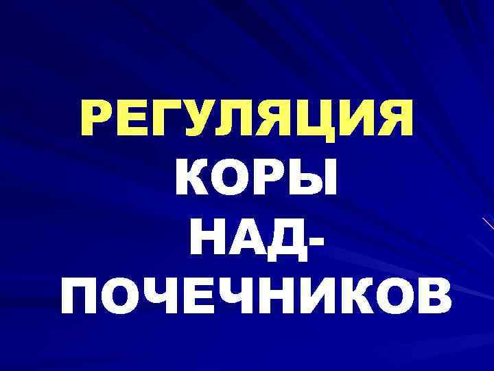 РЕГУЛЯЦИЯ КОРЫ НАДПОЧЕЧНИКОВ 