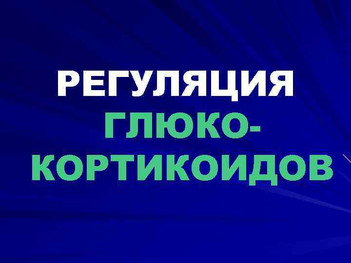 РЕГУЛЯЦИЯ ГЛЮКОКОРТИКОИДОВ 