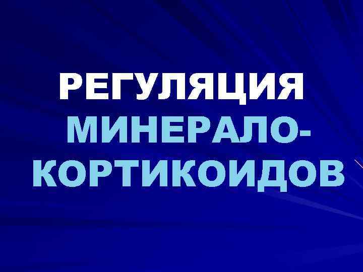 РЕГУЛЯЦИЯ МИНЕРАЛОКОРТИКОИДОВ 