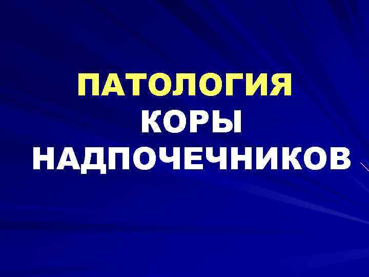 ПАТОЛОГИЯ КОРЫ НАДПОЧЕЧНИКОВ 