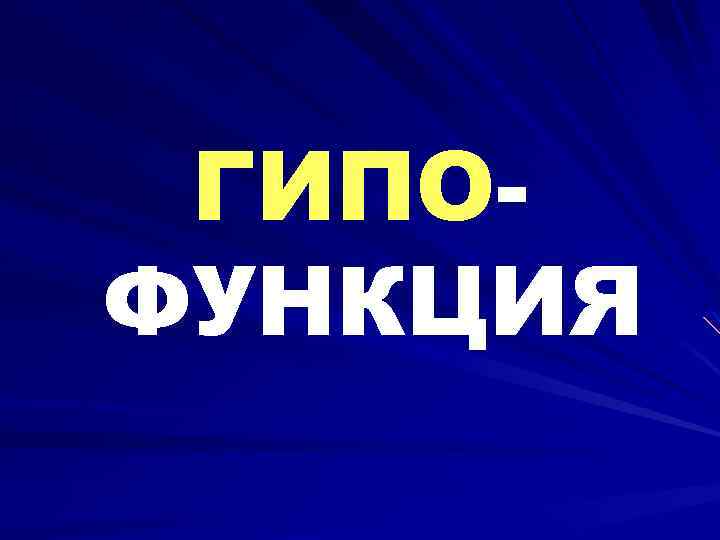 ГИПОФУНКЦИЯ 