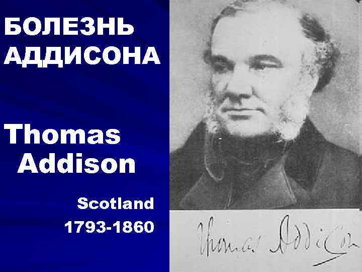БОЛЕЗНЬ АДДИСОНА Thomas Addison Scotland 1793 -1860 