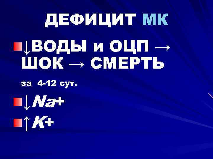 ДЕФИЦИТ МК ↓ВОДЫ и ОЦП → ШОК → СМЕРТЬ за 4 -12 сут. ↓Na+
