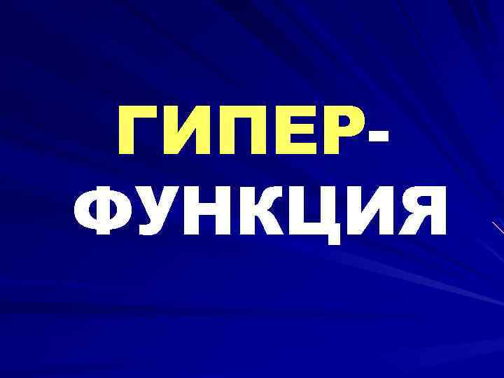 ГИПЕРФУНКЦИЯ 