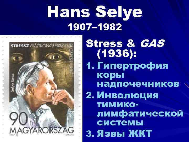 Hans Selye 1907– 1982 Stress & GAS (1936): 1. Гипертрофия коры надпочечников 2. Инволюция