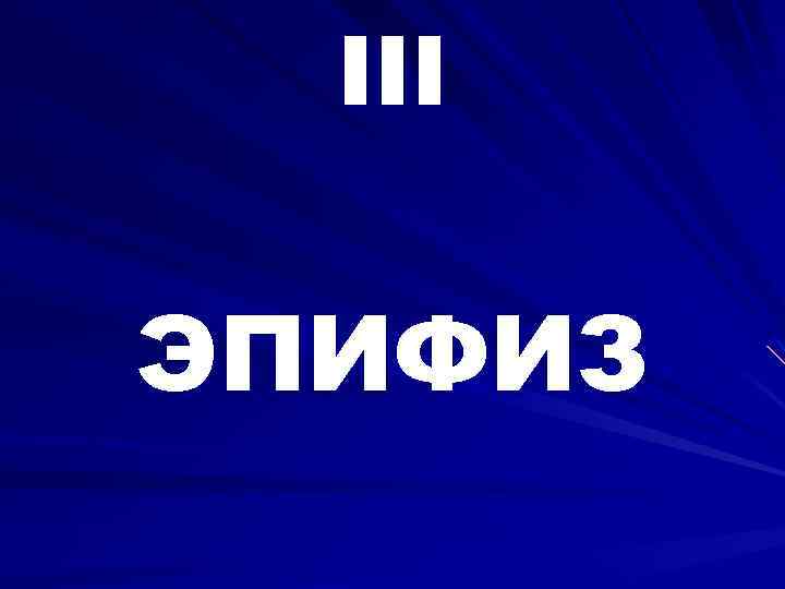 III ЭПИФИЗ 