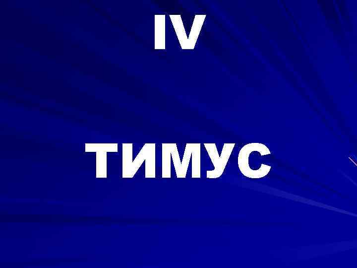 IV ТИМУС 