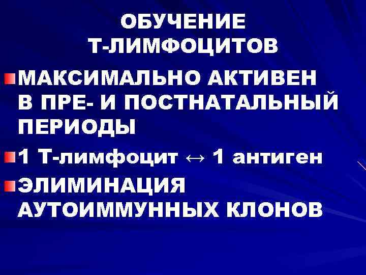 ОБУЧЕНИЕ Т-ЛИМФОЦИТОВ МАКСИМАЛЬНО АКТИВЕН В ПРЕ- И ПОСТНАТАЛЬНЫЙ ПЕРИОДЫ 1 Т-лимфоцит ↔ 1 антиген