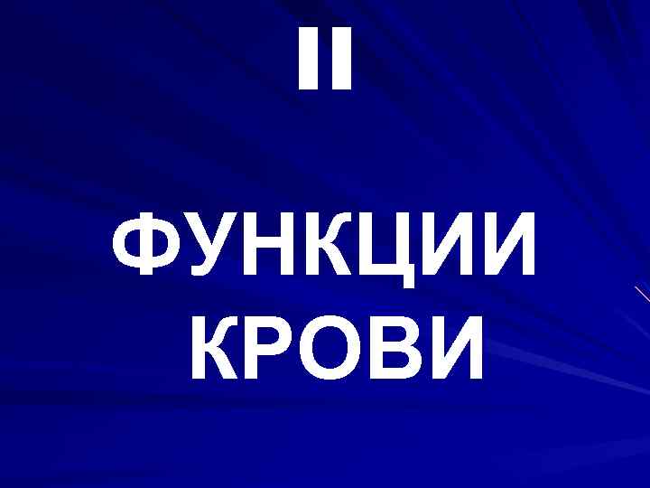II ФУНКЦИИ КРОВИ 