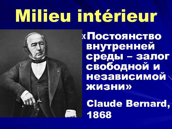 Milieu intérieur «Постоянство внутренней среды – залог свободной и независимой жизни» Claude Bernard, 1868