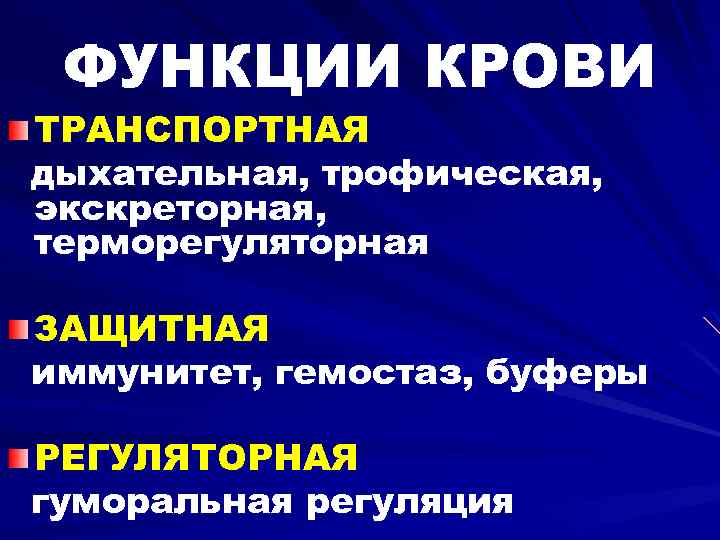 ФУНКЦИИ КРОВИ ТРАНСПОРТНАЯ дыхательная, трофическая, экскреторная, терморегуляторная ЗАЩИТНАЯ иммунитет, гемостаз, буферы РЕГУЛЯТОРНАЯ гуморальная регуляция