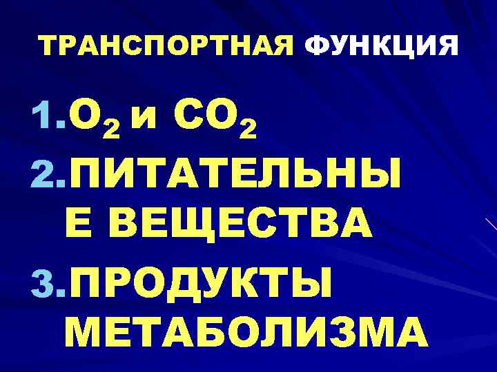 ТРАНСПОРТНАЯ ФУНКЦИЯ 1. О 2 и СО 2 2. ПИТАТЕЛЬНЫ Е ВЕЩЕСТВА 3. ПРОДУКТЫ