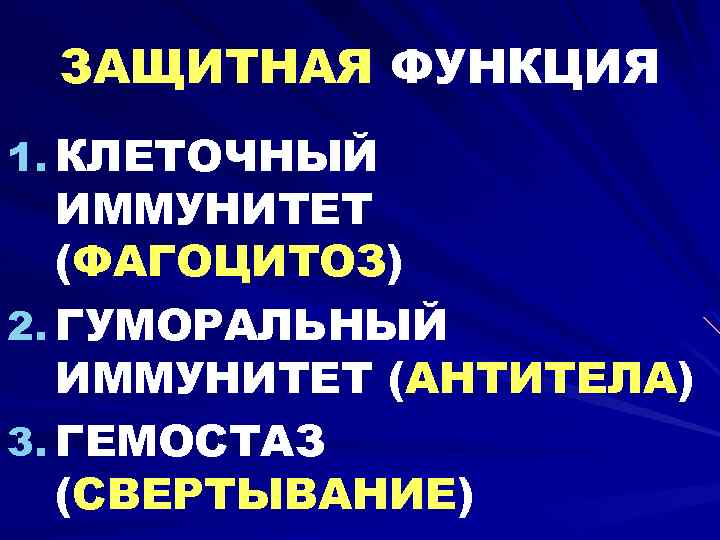 ЗАЩИТНАЯ ФУНКЦИЯ 1. КЛЕТОЧНЫЙ ИММУНИТЕТ (ФАГОЦИТОЗ) 2. ГУМОРАЛЬНЫЙ ИММУНИТЕТ (АНТИТЕЛА) 3. ГЕМОСТАЗ (СВЕРТЫВАНИЕ) 