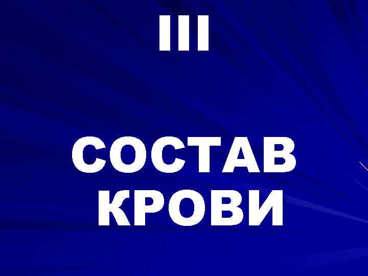 III СОСТАВ КРОВИ 