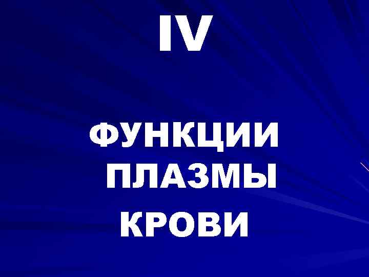 IV ФУНКЦИИ ПЛАЗМЫ КРОВИ 