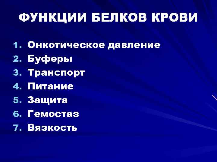 ФУНКЦИИ БЕЛКОВ КРОВИ 1. Онкотическое давление 2. Буферы 3. Транспорт 4. Питание 5. Защита