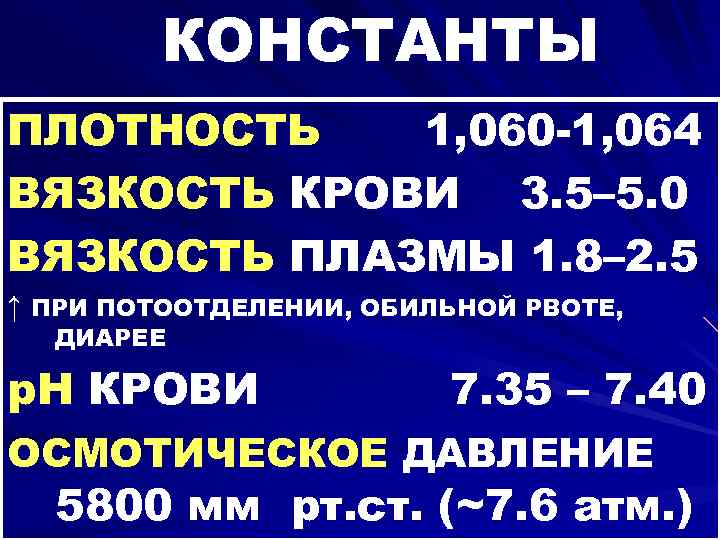 КОНСТАНТЫ ПЛОТНОСТЬ 1, 060 -1, 064 ВЯЗКОСТЬ КРОВИ 3. 5– 5. 0 ВЯЗКОСТЬ ПЛАЗМЫ