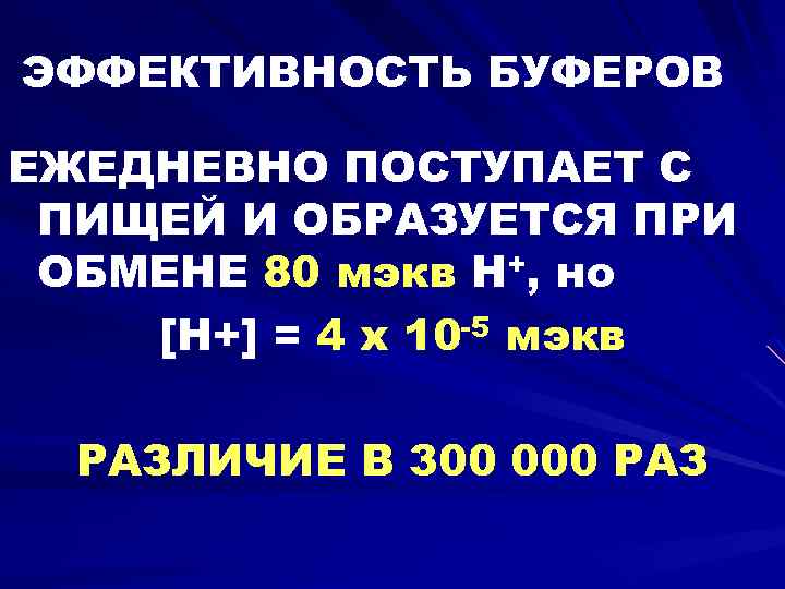 ЭФФЕКТИВНОСТЬ БУФЕРОВ ЕЖЕДНЕВНО ПОСТУПАЕТ С ПИЩЕЙ И ОБРАЗУЕТСЯ ПРИ ОБМЕНЕ 80 мэкв Н+, но