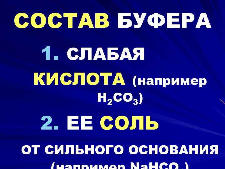 СОСТАВ БУФЕРА 1. СЛАБАЯ КИСЛОТА (например H 2 CO 3) 2. ЕЕ СОЛЬ ОТ