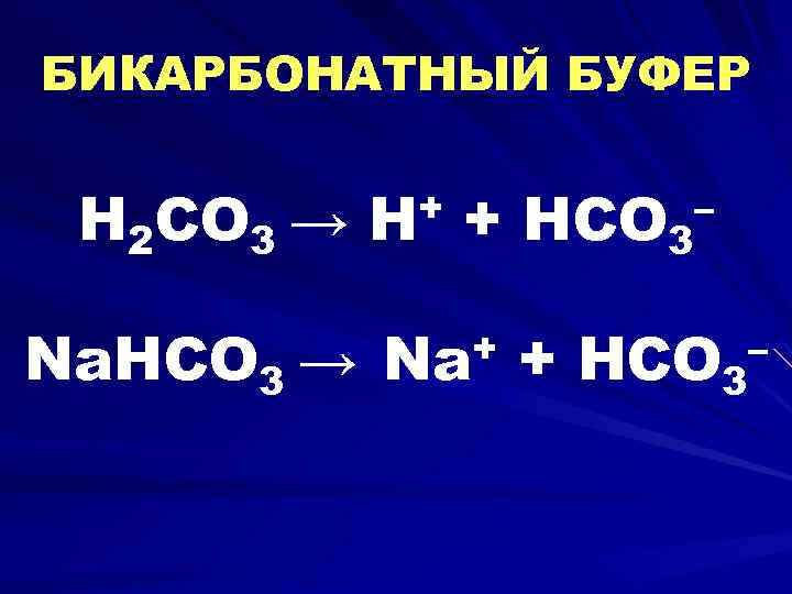 Бикарбонатный буфер схема