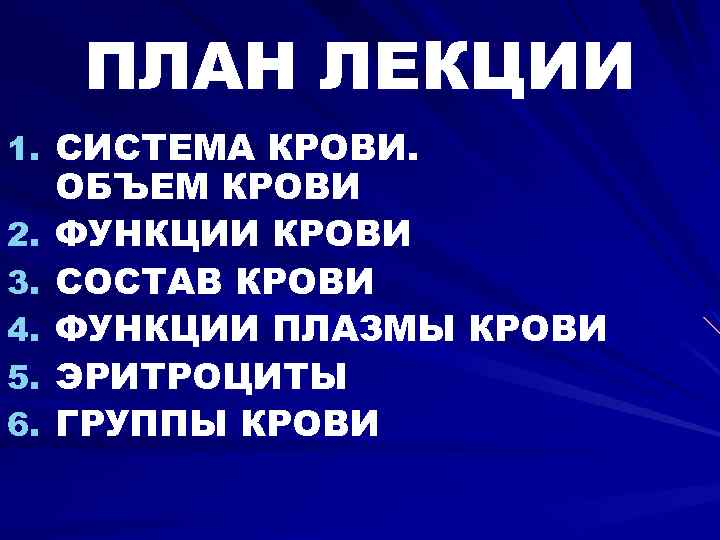 ПЛАН ЛЕКЦИИ 1. СИСТЕМА КРОВИ. 2. 3. 4. 5. 6. ОБЪЕМ КРОВИ ФУНКЦИИ КРОВИ