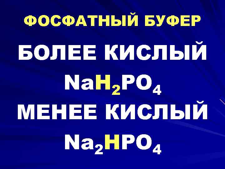 ФОСФАТНЫЙ БУФЕР БОЛЕЕ КИСЛЫЙ Na. H 2 PO 4 МЕНЕЕ КИСЛЫЙ Na 2 HPO