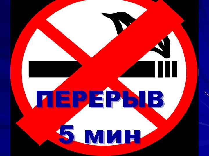 ПЕРЕРЫВ 5 мин 